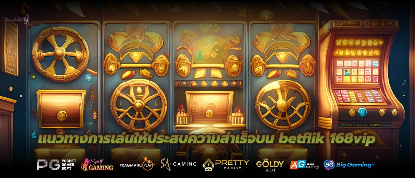 เหตุผลที่ควรเลือก betflik 989 สำหรับออนไลน์ของคุณ