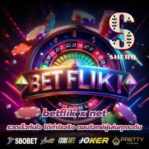 betflik x net รวดเร็วทันใจ ได้กำไรจริง ตอบโจทย์ผู้เล่นทุกระดับ
