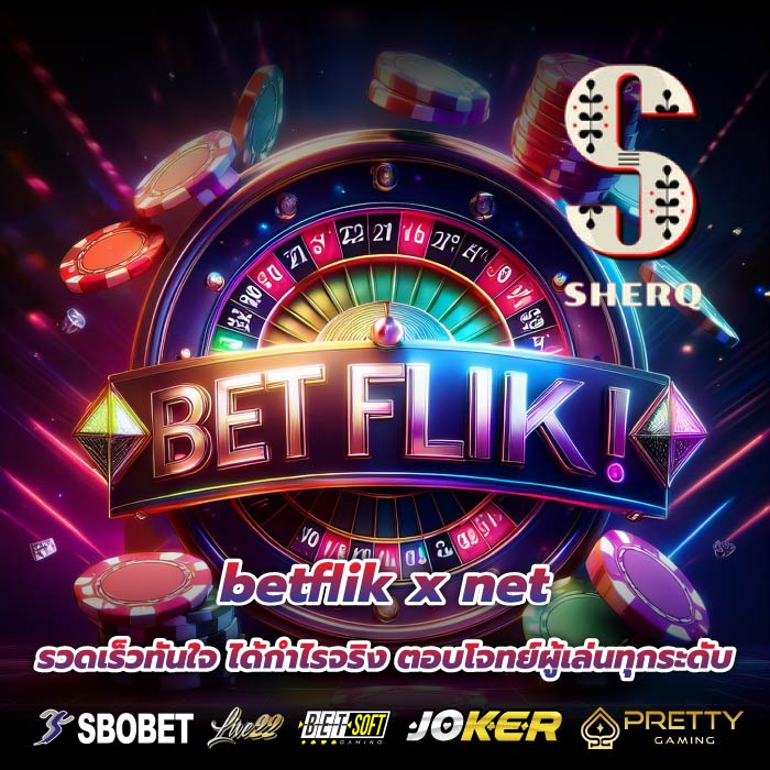 betflik x net รวดเร็วทันใจ ได้กำไรจริง ตอบโจทย์ผู้เล่นทุกระดับ