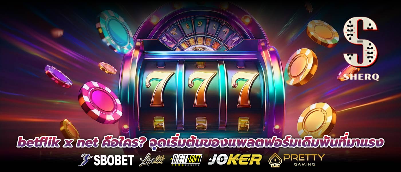 betflik x net คือใคร? จุดเริ่มต้นของแพลตฟอร์มเดิมพันที่มาแรง